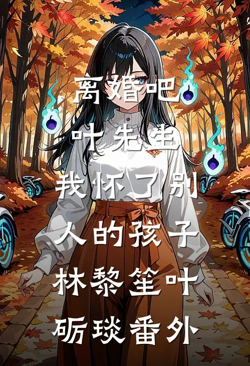 离婚吧叶先生，我怀了别人的孩子林黎笙叶砺琰番外