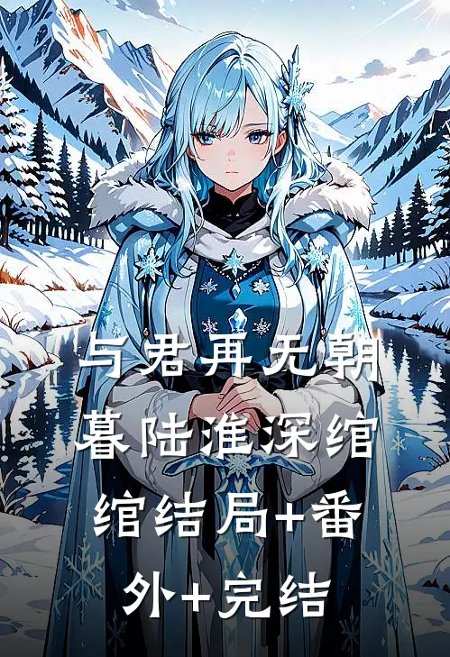 与君再无朝暮陆淮深绾绾结局+番外+完结