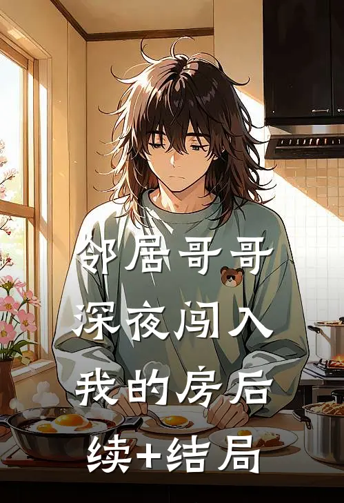 邻居哥哥深夜闯入我的房后续+结局