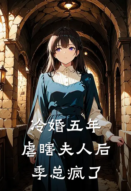 冷婚五年，虐瞎夫人后季总疯了