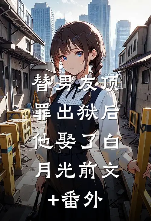 替男友顶罪出狱后，他娶了白月光前文+番外