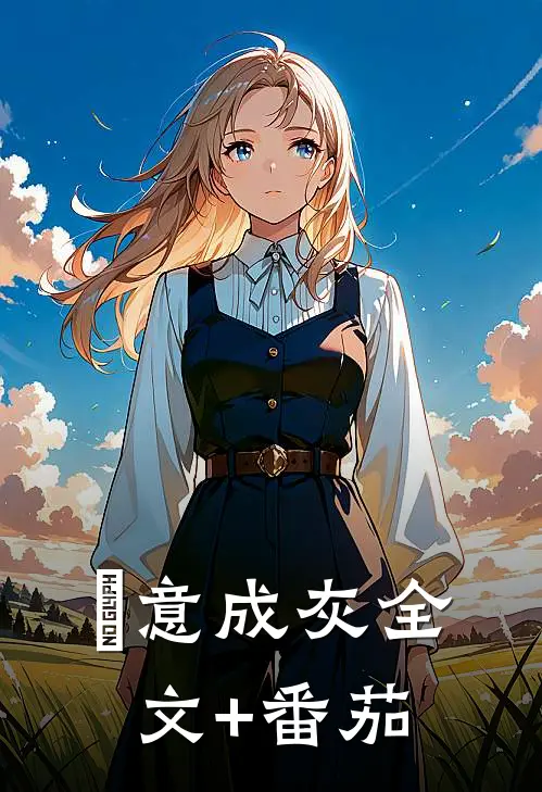 愛意成灰全文+番茄