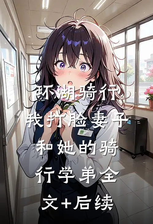 环湖骑行，我打脸妻子和她的骑行学弟全文+后续
