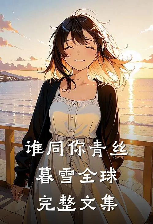 谁同你青丝暮雪全球完整文集