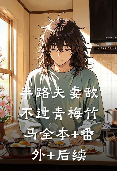 半路夫妻敌不过青梅竹马全本+番外+后续
