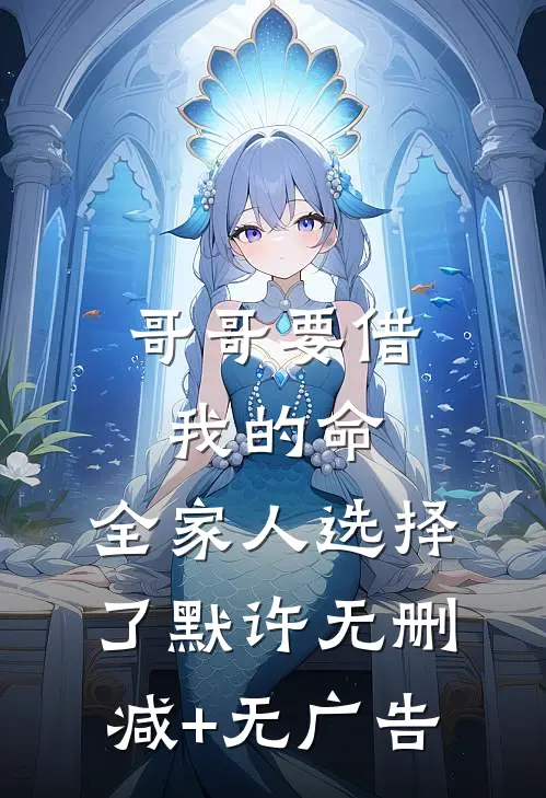 哥哥要借我的命，全家人选择了默许无删减+无广告