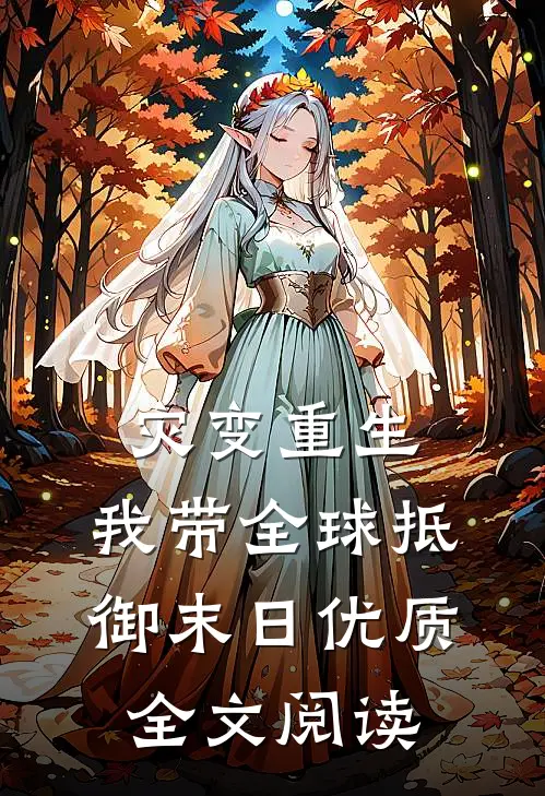 灾变重生：我带全球抵御末日优质全文阅读