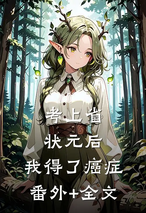 考上省状元后，我得了癌症:(番外)+(全文)