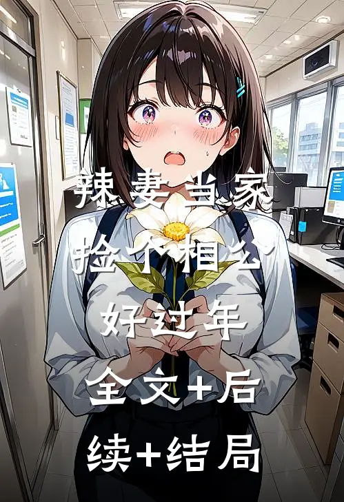 辣妻当家：捡个相公好过年:全文+后续+结局