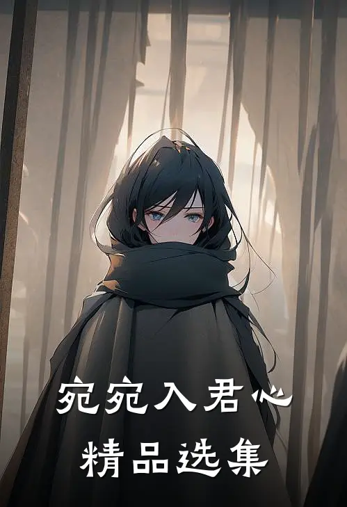 宛宛入君心精品选集