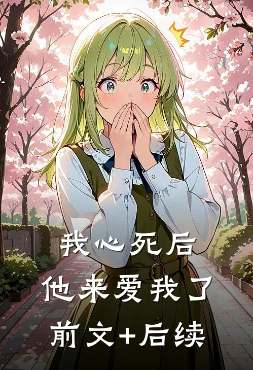 我心死后，他来爱我了前文+后续