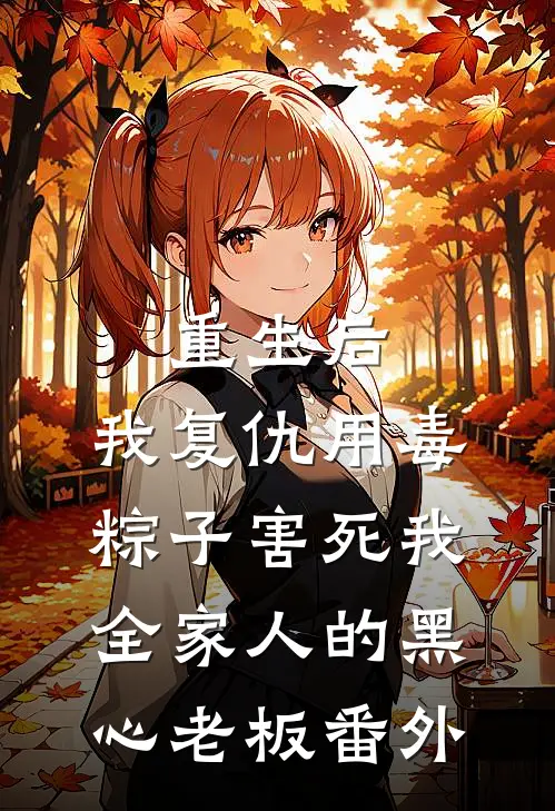 重生后，我复仇用毒粽子害死我全家人的黑心老板番外