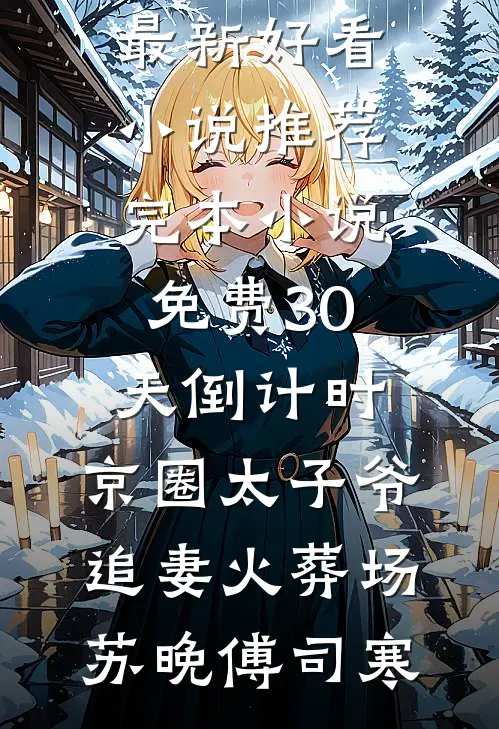 表姑娘娇媚，谢侯已是裙下臣前文+