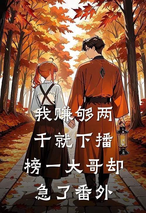 我赚够两千就下播，榜一大哥却急了番外