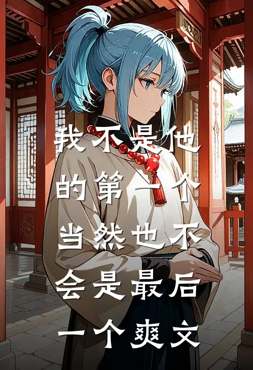 我不是他的第一个，当然也不会是最后一个爽文