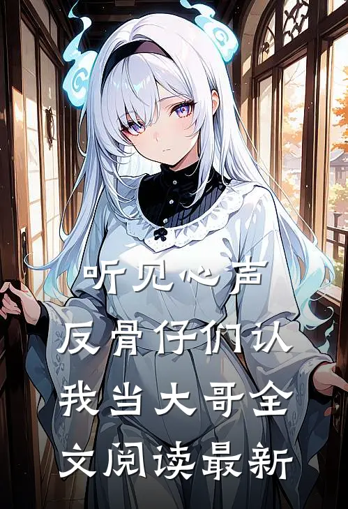 听见心声，反骨仔们认我当大哥全文阅读最新