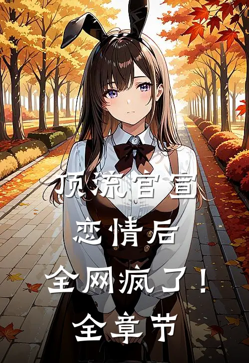 顶流官宣恋情后，全网疯了！全章节