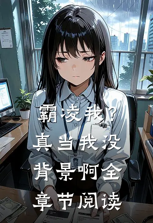 霸凌我？真当我没背景啊全章节阅读