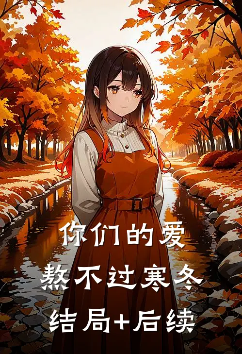 你们的爱，熬不过寒冬结局+后续