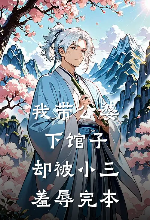 我带公婆下馆子，却被小三羞辱完本