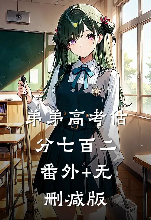 弟弟高考估分七百二:番外+无删减版