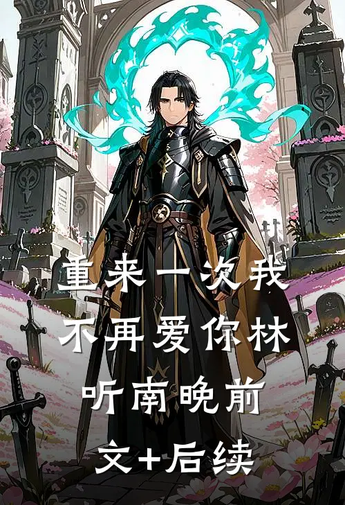 重来一次我不再爱你林听南晚前文+后续