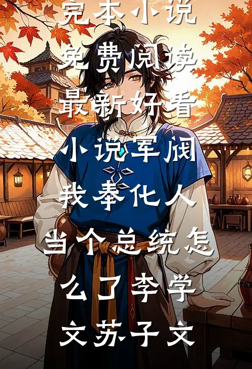 可否来见我一宿全本小说推荐