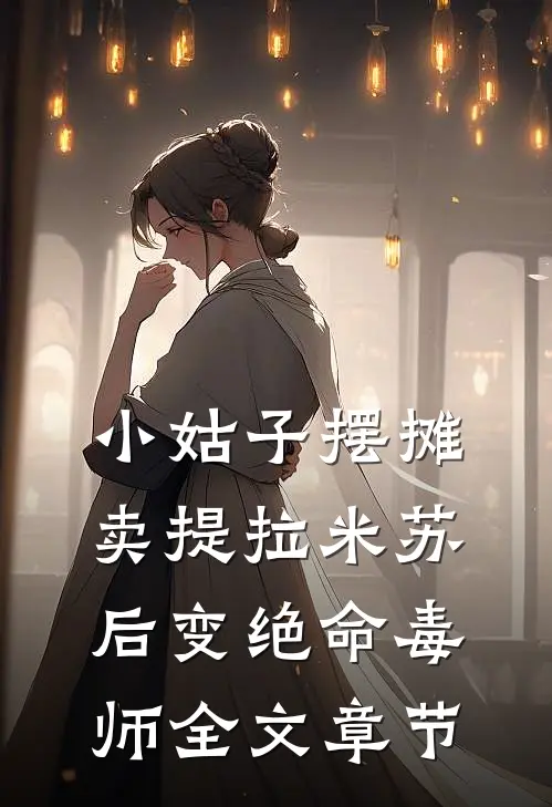 小姑子摆摊卖提拉米苏后变绝命毒师全文章节