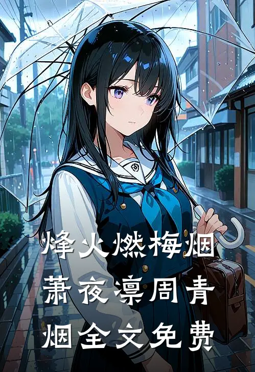 被推上记忆审判台后，首富爸妈疯了林晟囡囡前文+后续