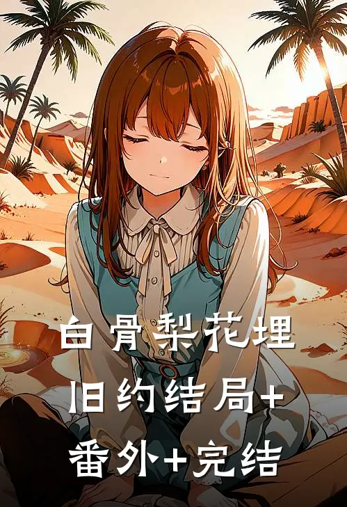 白骨梨花埋旧约结局+番外+完结