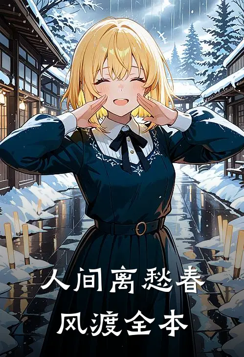 人间离愁春风渡全本