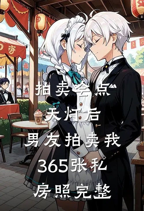 拍卖会点天灯后，男友拍卖我365张私房照完整