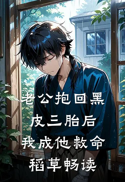 老公抱回黑皮三胎后，我成他救命稻草畅读