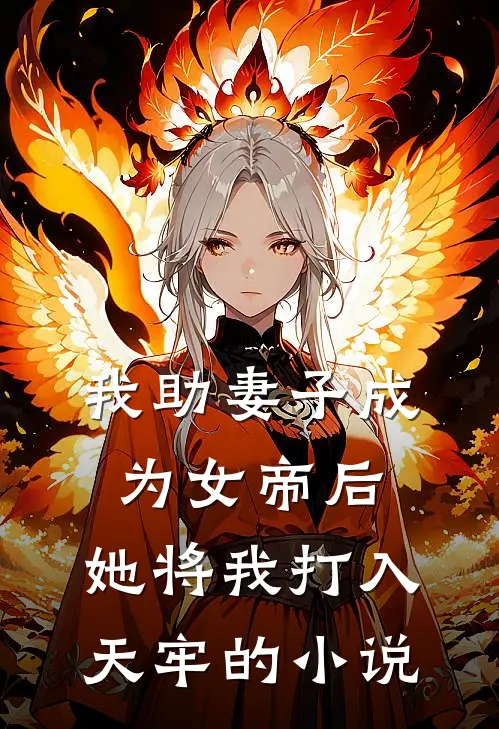 我助妻子成为女帝后，她将我打入天牢的小说