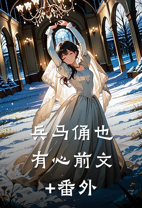 兵马俑也有心前文+番外