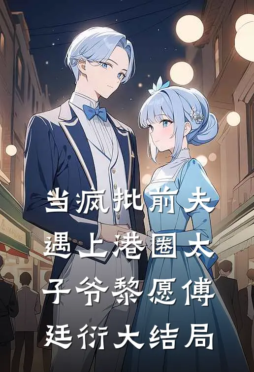当疯批前夫遇上港圈太子爷黎愿傅廷衍大结局