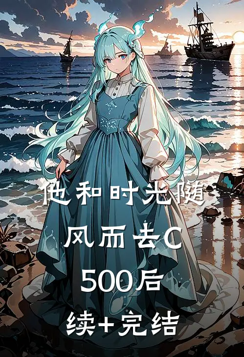 他和时光随风而去C500后续+完结