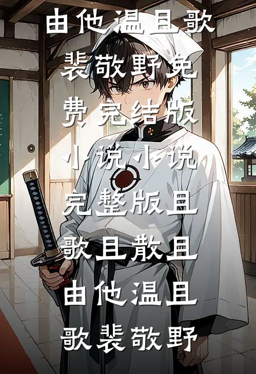 影帝与美人的闪婚甜恋