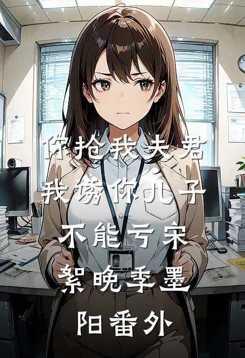 你抢我夫君，我诱你儿子，不能亏宋絮晚季墨阳番外