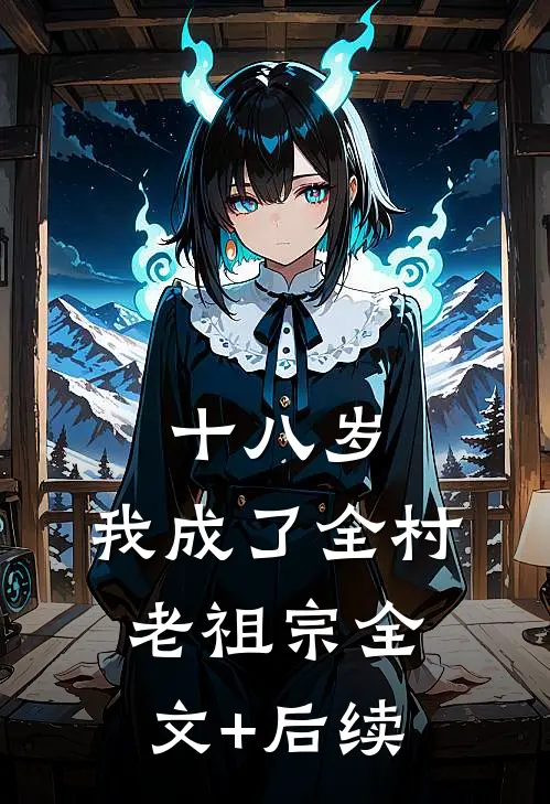 十八岁，我成了全村老祖宗全文+后续