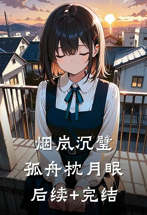 烟岚沉璧，孤舟枕月眠后续+完结