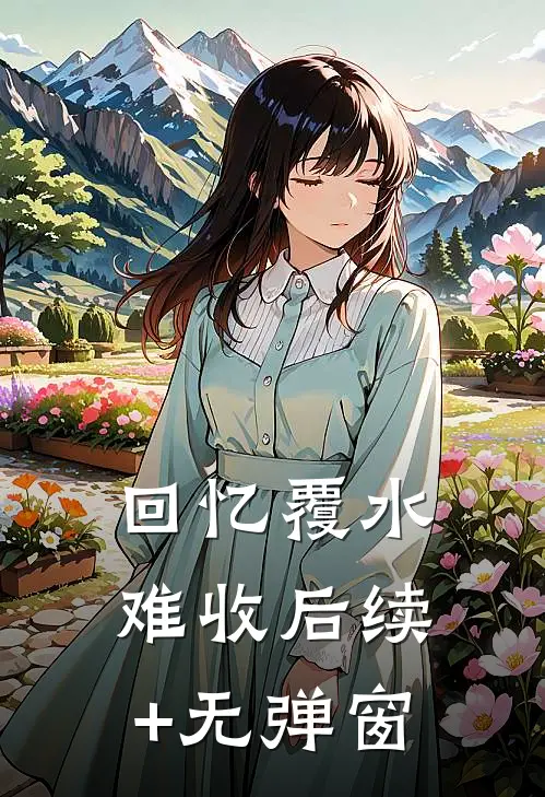 回忆覆水难收后续+无弹窗
