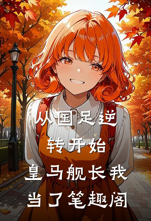 从国足逆转开始，皇马舰长我当了笔趣阁