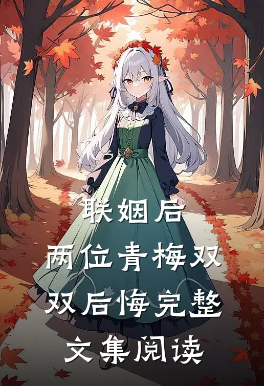 联姻后，两位青梅双双后悔完整文集阅读