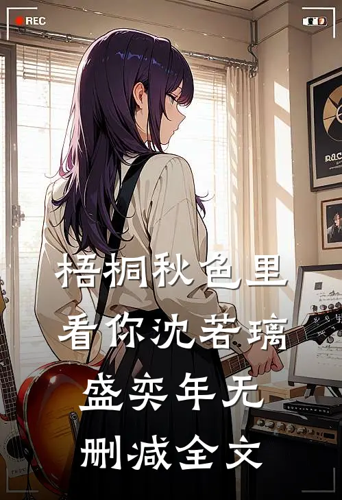 梧桐秋色里看你沈若璃盛奕年无删减全文