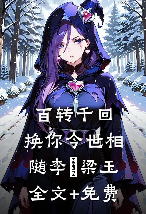 百转千回，换你今世相随李璟梁玉全文+免费