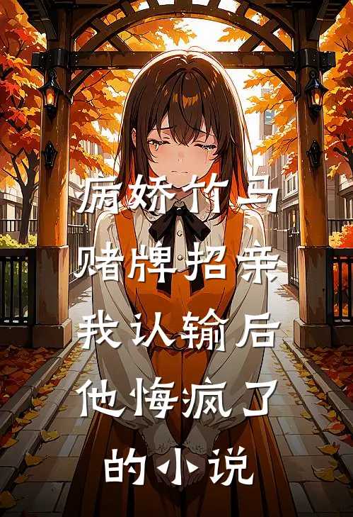 病娇竹马赌牌招亲，我认输后他悔疯了的小说
