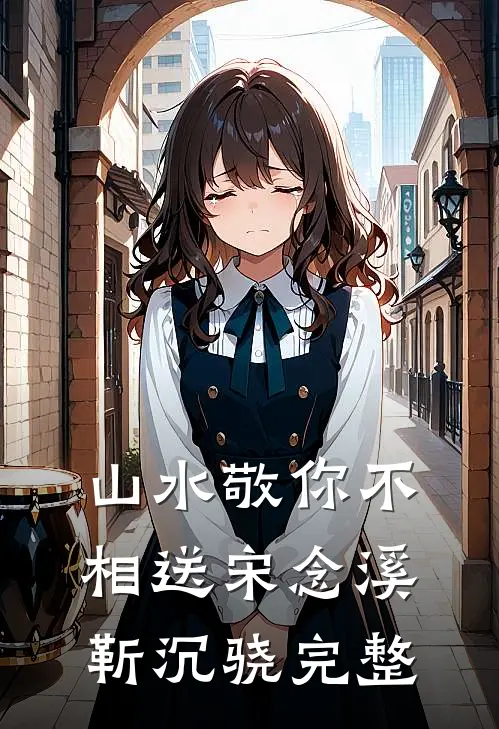 旧时月色浮青苔全文免费阅读