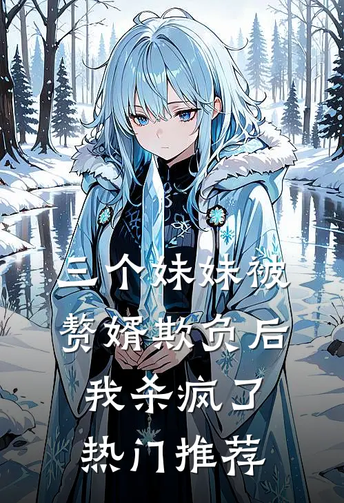 三个妹妹被赘婿欺负后，我杀疯了热门推荐