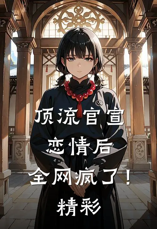 顶流官宣恋情后，全网疯了！精彩